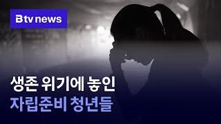 생존 위기에 놓인 자립준비 청년들