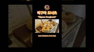 도쿄 도너츠 맛집 추천 히구마 도너츠 후기 higuma doughnuts 오모테산도