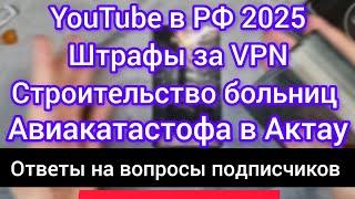 YOUTUBE В РФ 2025. ШТРАФ ЗА ПОЛЬЗОВАНИЕ VPN. ЧУМА 2025. АВИАКАТАСТРОФА В АКТАУ. Что произошло? Таро