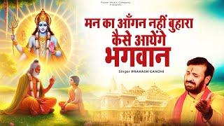 मन का आँगन नहीं बुहारा कैसे आयेंगे भगवान | Prakash Gandhi | New Ram Bhajan 2025 | PMC Bhajan Mala