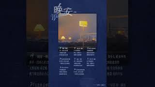 #肖戰 #XiaoZhan《晚安》"Goodnight" song snippet | 《我们》WM We album #肖战