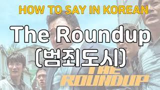 How to Say The Roundup (범죄도시) in Korean - Kmovie starring Don Lee ( 마동석)