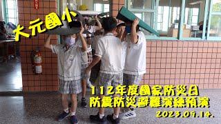 112年度國家防災日防震防災避難演練預演@2023.09.14