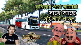 Euro Truck Simulator 2 || Dhaka to Comilla || Motu or Patlu || Gamers BD