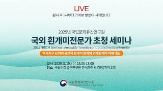 국외 흰개미 전문가 초청 세미나