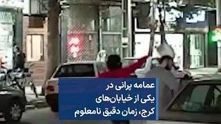 عمامه پرانی در یکی از خیابان‌های کرج، زمان دقیق نامعلوم