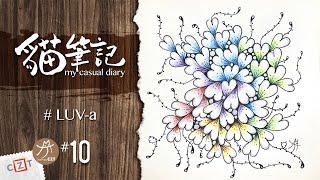 【貓筆記】LUV a跟畫版 ▶︎ Zentangle 禪繞畫