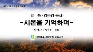 [곡수교회] 시온을 기억하며 - 김은경 목사 주일오전예배 (2024.12.8.)