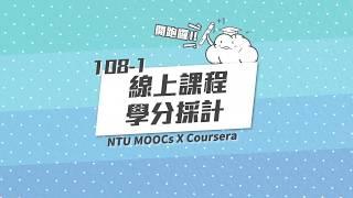 國立臺灣大學 108-1 線上課程學分採計宣傳片