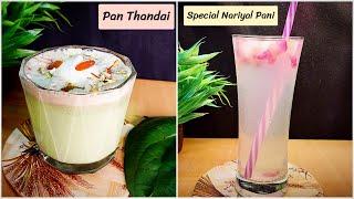 2 Quick & Easy Thandai Recipes | २ तरीके की ठंडाई मिनटों में बनाएं | Holi Special Recipes