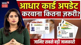 Aadhaar Card Update: आधार कार्ड अपडेट करवाना कितना ज़रूरी ? | Online | Breaking News