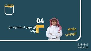 #برنامج_جيبك | خلق فرص استثمارية من راتبك!