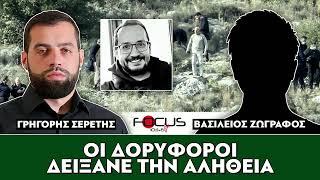 Οι δορυφόροι δείξανε την αλήθεια - Σερέτης Γρηγόρης, Βασίλης Ζωγράφος