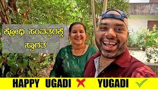 ಯುಗಾದಿಯ ಶುಭಾಶಯಗಳು  ಯುಗಾದಿ ಏಕೆ ನಮಗೆ ಹೊಸ ವರ್ಷ? Happy Yugadi | Mr and Mrs Kamath