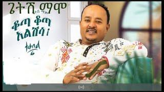 Ethiopian Music ጌትሽ ማሞ ቆጣ ቆጣ አልሽሳ ተቀበል 6   New Ethiopian Music 2023