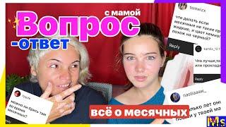 ВСЕ О МЕСЯЧНЫХ || вопрос ответ с мамой