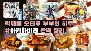 [Ep.4] 아키하바라 피규어샵 9곳 정리+식도락 여행️ #도쿄여행 #akihabara #vlog