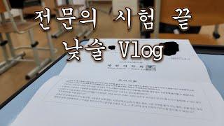 [자유의사 생활/ Vlog/ 브이로그] 전문의 시험 뒷풀이 브이로그 이게 얼마만에 낮술이냐