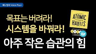 인생을 바꾸는 [아주 작은 습관의 힘] 오디오북 | 요약 | 자기계발 책 추천