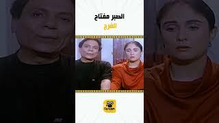 الصبر مفتاح الفرج ! #عادل_امام