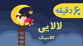 60 min. Classical Lullaby for kids | لالایی کودک، کلاسیک