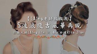 【iling老師救救我】S波浪復古風華再現 彩妝大師Iling Lin x本土外模Rita Jian