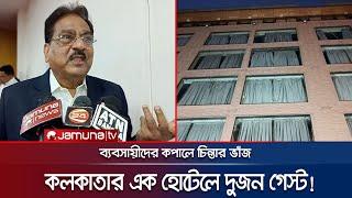 বাংলাদেশিদের না পেয়ে কলকাতার ব্যবসায়ীদের কপালে চিন্তার ভাঁজ | Kolkata Hotel Business Down | JamunaTV