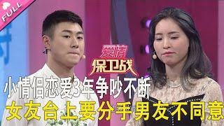 《爱情保卫战》小情侶戀愛3年爭吵不斷，女友台上要分手男友不同意