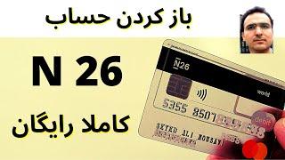 افتتاح حساب N26