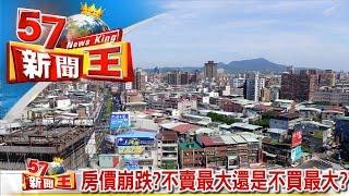 房價崩跌？不賣最大還是不買最大？《５７新聞王》2016.11.08