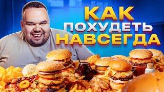 КАК ПОХУДЕТЬ НАВСЕГДА? Мой личный опыт