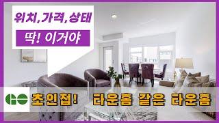 [Joseph Hwang Homes] Burlington Townhome - 로케이션, 가격,  레이아웃 모두 AAA - 다시보기 힘든 조건!