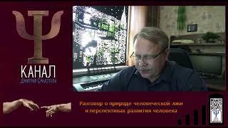 Разговор о природе человеческой лжи и перспективах развития человека