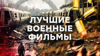 Фильмы про войну, достойные высших премий! – ВОЕННЫЕ ФИЛЬМЫ – ЛУЧШИЕ ФИЛЬМЫ 2024 – НОВИНКА КИНО