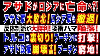 2024/12/6 アサド政権に打撃!  シリア反体制派、中部要衝を制圧。　アレッポに続き「アサド政権軍敗走」。ロシア海軍がシリアから撤退開始か。反政府勢力がシリア首都・ダマスカス制圧に向け南進へ。