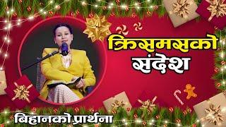 बिहानको प्रार्थना || क्रिसमसको संदेश - Pastor Pratima Bashyal