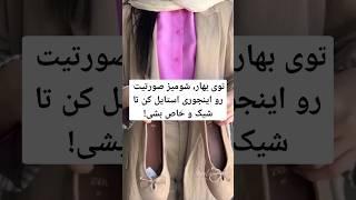 توی بهار، شومیز صورتیت رو اینجوری استایل کن تا  شیک و خاص بشی!  #استایل #fashion