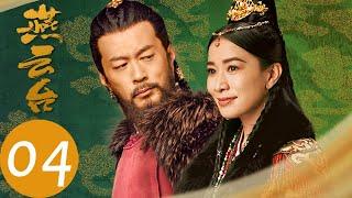 ENG SUB【燕云台 The Legend of Xiao Chuo】EP04 | 耶律贤为取得信任为主上挡刀，乌骨里为心爱之人偷令牌（唐嫣、窦骁）