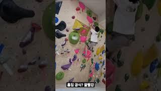 홈집의 공식? 꿀빨강문제 푸는 초보 클라이머 #클라이밍 #climbing #bouldering