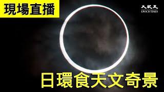 【6/21 直播】世界各地日環食畫面 | 台灣大紀元時報