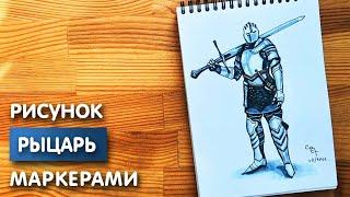 Как нарисовать рыцаря карандашом и скетч маркерами | Рисунок для детей, поэтапно и легко