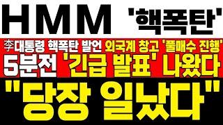 [HMM 주가 전망] *5분전 긴급발표* HMM 본사 이전 李대통령 핵폭탄 발언에 20일 이평 이탈 후 외국계 공매도 대량보유자들 풀매수! 개인만 다 털렸다 !대응필수 !완벽분석