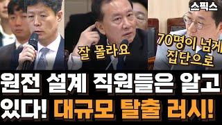 체코 원전 수주 이후 직원들의 탈출 러시! 원전 설계 직원들은 알고 있다!