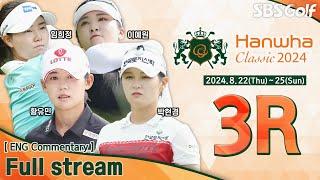 [KLPGA 2024] 이에원 독주? 임희정•박현경 절친 대결, 장타 황유민•하라 에리카 동반 플레이! Hanwha Classic 2024 / 3R (ENG Commentary)