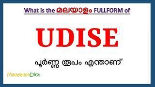 UDISE full form in Malayalam | UDISE in Malayalam | UDISE പൂർണ്ണ രൂപം മലയാളത്തിൽ |