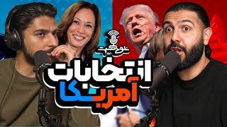 Khodcast EP377 - عواقب بازگشت ترامپ و تکنیک‌های شیردوشی‌