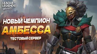 ОБЗОР НОВОГО ЧЕМПИОНА – АМБЕССА в Вайлд Рифт / Wild Rift