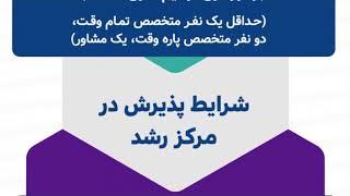 پذیرش و عضویت در شهرک علمی و تحقیقاتی اصفهان