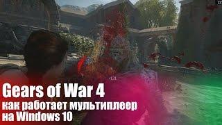 Gears of War 4 – как работает мультиплеер на Windows 10 (и работает ли вообще)