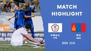 20241211 EAFF Football Championship Chinese Taipei 4-0 Mongolia | 東亞盃資格賽 台灣 4-0 蒙古